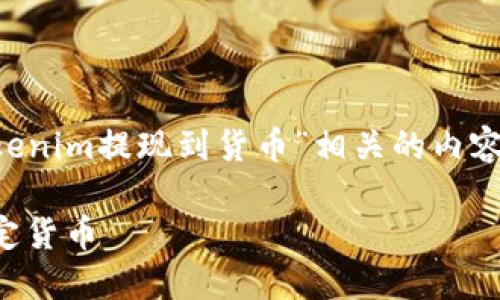 根据您的请求，我将回答与“tokenim提现到货币”相关的内容。以下是和、关键词及详细内容。

如何在Tokenim平台提现到法定货币