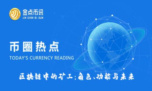 区块链中的矿工：角色、功能与未来