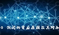 : Tokenim 2.0 倒闭的背后原因及其对加密市场的影响