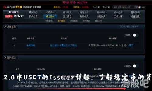 Tokenim 2.0中USDT的Issuer详解: 了解稳定币的背景与未来