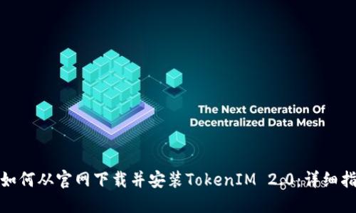 : 如何从官网下载并安装TokenIM 2.0：详细指南