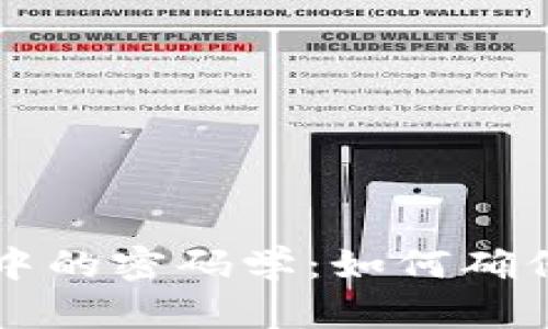 区块链技术中的密码学：如何确保安全和隐私