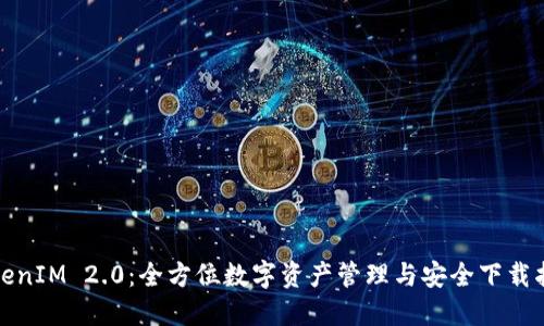 TokenIM 2.0：全方位数字资产管理与安全下载指南