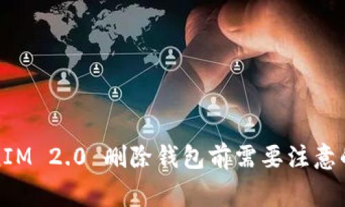 TokenIM 2.0 删除钱包前需要注意的事项