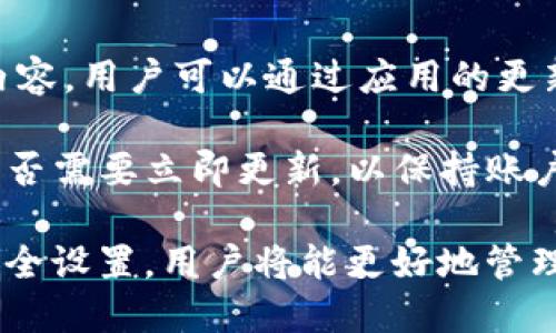   如何通过TokenIm登录：完整指南 / 

 guanjianci TokenIm, 登录, 区块链, 数字钱包, 加密货币 /guanjianci 

随着区块链技术的发展，各种数字钱包和加密货币管理工具应运而生。其中，TokenIm作为一款功能强大的数字钱包，因其简便的操作界面与完善的安全性，受到越来越多用户的青睐。本文将详细介绍如何通过TokenIm登录，以及相关的注意事项、常见问题及解答。

一、什么是TokenIm

TokenIm是一款去中心化的数字钱包，旨在提供安全、便捷的加密货币管理体验。用户可以通过TokenIm存储、转账和兑换多种数字资产。此外，TokenIm还支持多种区块链技术，并为用户提供了丰富的功能，如多签名支持、资产交易、资产管理以及与去中心化应用（DApps）的无缝连接。

二、为什么选择TokenIm

TokenIm的优越性不仅在于其强大的功能，更在于其注重安全性和易用性。以下是选择TokenIm的一些理由：

1. **安全性高**：TokenIm采用业内领先的加密技术，确保用户资产安全。此外，它还提供多种安全设置选项，例如指纹识别和面部识别。

2. **简单易用**：无论您是区块链新手还是资深用户，TokenIm都提供了直观的用户界面，简化了加密货币管理的流程。

3. **多样化的支持**：支持多种类型的数字资产，用户可以轻松管理不同的加密货币。

三、TokenIm的登录流程

TokenIm的登录流程相对简单，用户只需按照以下步骤进行操作：

1. **下载TokenIm应用程序**：首先，在手机应用商店（如Apple App Store或Google Play Store）中搜索“TokenIm”，并下载安装。

2. **打开应用程序**：完成安装后，打开TokenIm应用程序。

3. **点击“登录”按钮**：在应用的首页，会看到“登录”按钮，点击进入登录界面。

4. **输入用户凭证**：根据系统提示，输入您的用户名和密码。如果您之前设置了双重认证，您还需要输入相应的验证码。

5. **成功登录**：输入正确的凭证后，您便可以成功登录TokenIm，开始管理您的数字资产。

四、TokenIm的安全设置

为了保护您的账户安全，TokenIm提供了多种安全设置选项。以下是一些推荐的安全措施：

1. **设置强密码**：确保您的登录密码强大，包含字母、数字及特殊字符，避免使用简单的组合。

2. **启用双重认证**：双重认证能够增加账户的安全性，确保即使有人获取了您的密码，也无法轻易登录。

3. **定期更换密码**：定期更换您的密码是一种良好的安全习惯，以防止账户被黑客攻击。

可能的相关问题

1. TokenIm如何进行资产管理？

TokenIm拥有直观的资产管理界面，用户可以轻松浏览所持有的所有数字资产。进入资产管理界面后，用户可以查看每种资产的当前市值，进行购买、出售或转账。同时，TokenIm也提供了实时市场数据，使用户能够及时了解其投资组合的表现。用户还可以创建资产分组，便于管理不同类型的资产。

此外，TokenIm支持多个资产钱包，用户可以为不同的投资策略建立独立的钱包，这样不仅提高了管理的便利性，还能有效分散风险。如果用户希望参与某种特定的投资或交易，TokenIm的资产管理功能将提供必要的支持，帮助用户作出明智的决策。

2. 如何恢复TokenIm账户？

在使用TokenIm时，用户可能会遭遇丢失密码或账户被锁定的情况。为了防止这样的意外发生，TokenIm提供了账户恢复功能。用户在首次注册时，会收到一组恢复短语或种子词，这些词是用户恢复账户的重要依据。

若用户需要恢复账户，首先要获取到这组恢复短语。打开TokenIm应用，选择“恢复账户”选项，按提示输入恢复短语。当短语输入正确后，系统会自动恢复用户的账户，用户可以重新设置密码。如果用户遗忘了恢复短语，找回账户将变得极其困难，建议用户妥善保管恢复短语，与其他个人信息分开存储。

3. TokenIm的客户支持如何？

TokenIm非常重视用户的体验，并提供多种客户支持渠道。用户在使用过程中遇到任何问题，可以通过应用内的帮助中心、自助服务或联系客服进行反馈。在帮助中心，用户可以找到常见问题的解答及操作指南。

此外，TokenIm还提供在线客服服务，用户可以直接通过应用与客服人员进行沟通。客服团队通常能够及时解决用户的困惑，帮助用户更好地使用TokenIm。如果用户对TokenIm的功能或服务有任何建议，也欢迎向客服进行反馈，以帮助TokenIm不断改善用户体验。

4. TokenIm的更新频率如何？

为了确保用户能体验到最新的安全功能和最的使用体验，TokenIm定期推出版本更新。每次更新通常会包含安全性增强、新功能上线和用户界面等内容。用户可以通过应用的更新提示，及时下载最新版本。同时，TokenIm在社区中进行开放讨论，用户也可以参与到新功能的征集与测试中，与TokenIm团队共同推动产品的发展。

定期更新不仅能提高用户的资产安全性，还能为用户提供更好的使用体验。用户在登录TokenIm时，建议关注更新日志，了解每次更新内容，并判断是否需要立即更新，以保持账户的安全和功能的完整。

总之，TokenIm以其便捷的资产管理功能、安全性及良好的用户体验，成为越来越多用户的首选数字钱包。了解如何通过TokenIm登录，加上必要的安全设置，用户将能更好地管理自己的数字资产，保障账户的安全性。