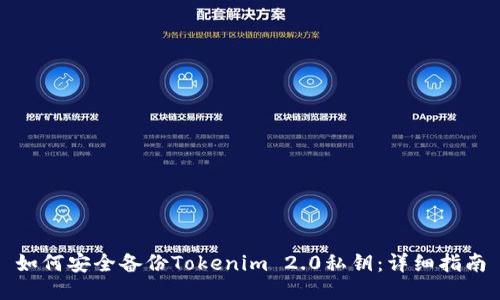 如何安全备份Tokenim 2.0私钥：详细指南