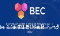 Tokenim 2.0如何进行EOS映射 - 一步步指南