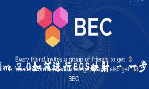 Tokenim 2.0如何进行EOS映射 - 一步步指南