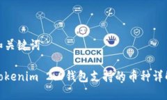 和关键词Tokenim 2.0钱包支持的币种详解