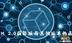 TokenIM 2.0国际版与其他版本的区别详解