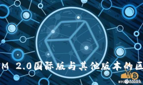 TokenIM 2.0国际版与其他版本的区别详解