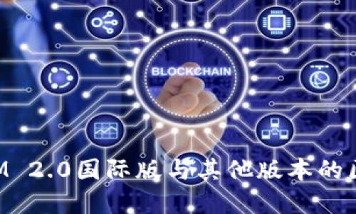 TokenIM 2.0国际版与其他版本的区别详解