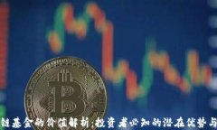 区块链基金的价值解析：投资者必知的潜在优势