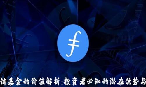 
区块链基金的价值解析：投资者必知的潜在优势与风险