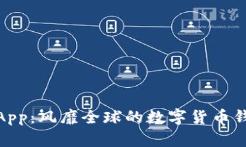 Tokenim手机App：风靡全球的数字货币钱包与交易平台