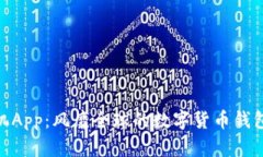 Tokenim手机App：风靡全球的数字货币钱包与交易平