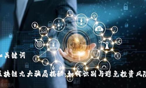 和关键词

区块链九大骗局揭秘：如何识别与避免投资风险