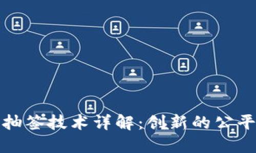 : 区块链抽签技术详解：创新的公平抽签方式