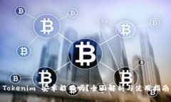 Tokenim 安卓能用吗？全面解析与使用指南