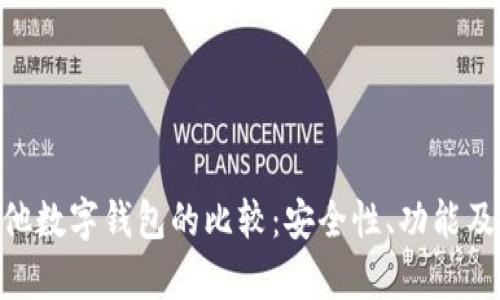 Tokenim与其他数字钱包的比较：安全性、功能及用户体验分析