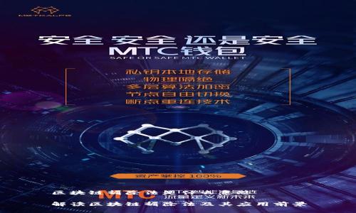 区块链摒除法是什么意思

解读区块链摒除法及其应用前景