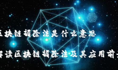 区块链摒除法是什么意思

解读区块链摒除法及其应用前景