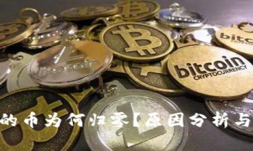 Tokenim平台的币为何归零？原因分析与投资风险提示