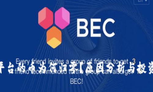 Tokenim平台的币为何归零？原因分析与投资风险提示