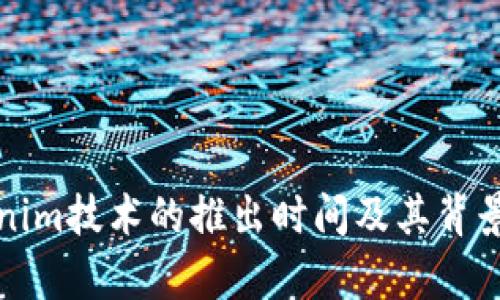 Tokenim技术的推出时间及其背景解析