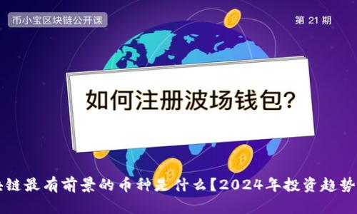 区块链最有前景的币种是什么？2024年投资趋势分析