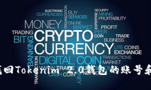 如何找回Tokenim 2.0钱包的账号和密码?