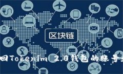 如何找回Tokenim 2.0钱包的账号和密码?