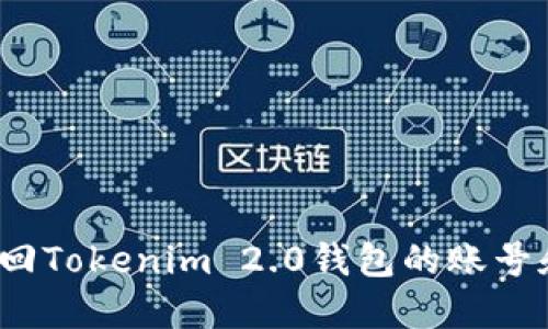 如何找回Tokenim 2.0钱包的账号和密码?