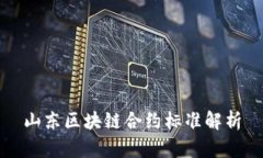 山东区块链合约标准解析