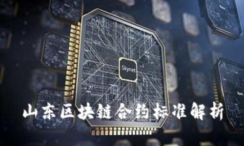 山东区块链合约标准解析