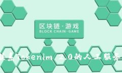 如何联系Tokenim 2.0的人工服务电话？