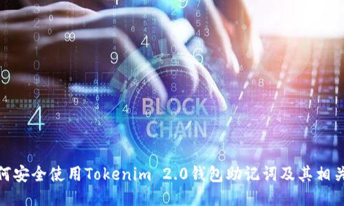 : 如何安全使用Tokenim 2.0钱包助记词及其相关知识