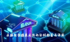 区块链领域最火热的论坛推荐与评析