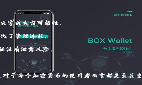favicon
Tokenim 2.0：如何处理忘记私钥的情况
/favicon

Tokenim 2.0, 私钥, 加密货币, 恢复私钥, 数字资产/guanjianci

Tokenim 2.0：如何处理忘记私钥的情况

在数字货币的世界里，私钥是资产安全和交易的基石。对于使用Tokenim 2.0等加密货币钱包的用户来说，忘记私钥可能带来巨大的麻烦和困扰。私钥是一串唯一的密码，用于加密钱包和控制用户的数字资产。如果失去了私钥，就如同失去了进入钱包的钥匙，常常意味着用户的资产将永远无法恢复。

然而，对于那些不幸忘记私钥的用户来说，不必完全绝望。本文将深入探讨Tokenim 2.0中如何处理忘记私钥的情况、私钥的重要性及其恢复的方法，并提供相关的建议和预防措施，以确保用户在加密货币的旅程中能够降低风险，保护自己的资产。

私钥的重要性
在开始讨论如何应对忘记私钥的情况之前，首先需要理解私钥在数字资产管理中的重要性。私钥是用于签署交易的关键，它确保了所有交易的安全性和有效性。每个Tokenim 2.0钱包都对应一个独特的私钥，一旦私钥被遗失，钱包中的资产便难以再被管理或使用。

如果将私钥视作银行账户的密码，那么丢失私钥就相当于丢失了银行账户的访问权限，不属个人的交易会被取消。因此，妥善保管私钥是每位加密货币用户的责任，使用纸质、硬件或其他安全方式进行备份是常见的最佳实践。

如何恢复Tokenim 2.0的私钥
如果用户忘记了Tokenim 2.0的钱包私钥，恢复过程将非常复杂。遗憾的是，没有万能的方法能够帮助用户恢复私钥，但有几点建议可以尝试：

1. **检查备份**：如果用户在创建钱包时进行了私钥备份，那么这将是恢复的第一步。确认自己是否将私钥写下来、保存到云端或其他安全的地方。

2. **助记词**：大多数钱包还提供助记词（通常是12至24个随机单词），这组词可以用于恢复钱包。确保在使用Tokenim 2.0时，记录下这个助记词，它可以用来生成同样的钱包和地址。

3. **客户支持**：联系Tokenim的客户支持。虽然他们可能无法直接恢复您的私钥，但是可以提供一些诊断的步骤或进一步的解决方案。

4. **使用恢复工具**：一些加密社区开发了恢复工具，能够根据钱包地址等信息尝试恢复私钥。但是，此类工具风险较高，使用需谨慎，并确保工具来自可信来源。

如何预防私钥遗失
尽管恢复私钥的步骤相对复杂，但更重要的是，用户在开始加密货币投资之初就应做好预防措施，以降低丢失私钥的风险：

1. **安全备份**：在创建钱包后，立即将私钥或助记词备份到多处，包括纸质、加密优盘等。同时，确保这些备份的安全性，避免被他人访问。

2. **使用硬件钱包**：硬件钱包是保护私钥最安全的方法之一。它们将私钥存储在设备上，而非在线，减少了被黑客攻击的风险。

3. **阅读相关文档**：在使用Tokenim 2.0之前，用户应该认真阅读相关文档和指南，了解如何安全保管私钥并掌握相关功能的使用。

通过这些预防措施，用户可以大幅度降低忘记或丢失私钥的可能性，确保自己的数字资产安全。

常见问题解答

1. 忘记私钥会导致我资产丢失吗？
是的，忘记私钥通常意味着你将无法访问你的Tokenim 2.0资产。私钥是访问和控制钱包的唯一凭证。没有私钥，钱包中的资金将无法被发送或接收，因为任何交易都需要对私钥的签名。

在许多情况下，如果没有备份或恢复助记词，用户将丧失对钱包中所有数字资产的控制权。因此，以下几点十分重要：

1. **预防意识**：使用Tokenim 2.0或任何加密钱包时，用户须充分认识到私钥的重要性并进行定期备份。

2. **安全管理**：妥善管理和储存私钥，避免日常生活中的随意存放和分享。

尽管某些情况下可能通过社区或支持团队提供的工具来恢复私钥，但成功率很低，且通常伴随风险。

2. 使用助记词能恢复私钥吗？
是的，如果用户遗忘了Tokenim 2.0的私钥，而记得助记词，便可以通过助记词恢复钱包。助记词是加密格式的备份，用户可以使用它生成私钥和钱包地址。助记词越完整，恢复钱包的成功几率越高。

恢复的步骤通常如下：
1. **下载并安装Tokenim 2.0**：确保安装最新版以获得最佳的安全性和功能。
2. **选择“恢复钱包”选项**：在钱包的启动界面上，选择恢复钱包的功能。
3. **输入助记词**：根据提示输入助记词，完成恢复过程。

在整个过程中，确保使用的是官方网站或可信的应用程序，避免潜在的钓鱼风险。

3. 有哪些恢复私钥的工具可以使用？
恢复私钥的工具通常包括技术软件和社区开发的工具。尽管有一些工具可供使用，但用户应谨慎对待，因为错误的使用可能会导致资产丢失或被黑客攻击：

1. **专业软件**：一些安全的恢复软件声称能够帮助用户找回丢失的私钥或助记词。然而，使用这些软件前，确保查阅用户反馈与评论，以确认其信誉和有效性。

2. **社区工具**：部分开发者在社区中分享他们的工具，用户可以尝试。但是，必须确保这些工具的来源可靠，并确保在使用前做好备份。

总的来说，寻找恢复私钥的工具时，务必谨慎，避免潜在的服务骗局或验证码欺诈。

4. 如何安全地存储私钥以防止遗忘？
为了安全地存储私钥以防止遗忘，用户应采取一些有效措施：

1. **多地点备份**：在不同地点做出多份私钥的物理备份，比如在家中的安全箱中和银行的保险箱中保存一份，分别避免自然灾害或失窃可能性。

2. **使用密码管理器**：许多现代密码管理器允许安全存储私钥和助记词，用户可以通过它们的主密码来访问所有账号，这简化了管理过程。

3. **定期检查与更新**：定期查看和更新备份，以确保信息的可靠性。此外，定期检查密码管理器或物理存储措施的安全性，确保没有泄露风险。

通过采取这些措施，用户可以提升私钥的保护水平，确保其数字资产的安全。

综上所述，忘记Tokenim 2.0私钥可能导致用户面临巨大的资产损失。理解私钥的重要性，采取预防措施，维护良好的备份习惯，对于每个加密货币的使用者而言都是至关重要的。希望本文提供的信息对您有所帮助。