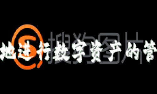关于iToken钱包：如何选择、使用与安全性分析

iToken钱包, 加密货币钱包, 数字资产, 钱包安全性, 钱包使用指南/guanjianci

iToken钱包简介
iToken钱包是一款便捷且功能丰富的加密货币钱包，专为存储和管理各种数字资产而设计。作为一种数字化资产管理工具，iToken钱包支持多种主流的加密货币，并提供了丰富的功能，包括资产管理、交易、兑换等。用户可以通过智能手机轻松访问和管理自己的数字资产，使得加密货币的使用变得更加简单和灵活。

选择iToken钱包的理由
在选择一个加密货币钱包时，用户通常会考虑多个因素，其中包括安全性、易用性、支持的币种以及附加功能等。iToken钱包在这些方面表现出色，使其成为越来越多用户的首选。
首先，从安全性上看，iToken钱包采用了多重加密技术，确保用户资产的安全。钱包内的私钥是由用户本地设备管理，极大降低了被黑客攻击的风险。此外，钱包还提供了二次验证功能，在进行敏感操作时进行进一步确认，进一步增强了安全性。
其次，iToken钱包的用户界面设计友好，使得普通用户也能轻松上手。即使是首次接触加密货币的人员，也能很快找到账户、进行交易以及查询资产。此外，iToken支持多种主流的加密货币，用户不必在多种不同的钱包之间频繁切换，极大地方便了资产管理。
最后，iToken还提供了一些附加功能，例如市场行情查询、资产增值工具等。这些功能有助于用户更好地把握市场动态，及时做出投资决策。

如何使用iToken钱包
使用iToken钱包的过程十分简单，用户只需按照以下步骤操作即可开始管理自己的数字资产：
ol
    li下载与安装：用户可以通过手机的应用商店搜索“iToken”并下载相应的应用程序。安装完成后打开应用，进入注册界面。/li
    li注册账户：用户需要填写相关信息，包括邮箱、电话号码等，以创建一个新的账户。建议用户使用复杂的密码，以确保账户的安全性。/li
    li备份私钥：在注册过程中，iToken会生成一组私钥，用户在此步骤需要仔细保管。私钥是用户唯一的资产认证依据，若丢失则无法找回账户。/li
    li充值与交易：账户创建完成后，可以通过转账、交易所等方式向iToken钱包中充值。充值完成后，用户可以随时进行各类交易，例如买入、卖出或兑换数字资产。/li
/ol
此外，iToken钱包内置了行情查询功能，用户可以随时了解不同币种的市场动态；借助这些信息，用户能够更理性地进行投资决策。

iToken钱包的安全性分析
安全性一直是加密货币钱包选择中的重要考量。iToken钱包针对这一问题采取了一系列措施，力求为用户提供一个安全的环境来存储和交易数字资产。
首先，iToken钱包采用了用户本地存储的方式来管理私钥。私钥不会上传至云端服务器，降低了被中心化服务攻击的风险。这种方式确保只有用户本人可以访问自己的资产。
其次，iToken支持生物识别认证、PIN码和二次验证等多重安全认证方式。这些措施增强了用户账户的安全性，使得即使手机遗失，也能有效防止他人随意访问钱包内的资金。
同时，用户应当主动防范钓鱼攻击和恶意软件，时常更新应用程序，并确保下载渠道的正规性。如果发现可疑活动，用户应立即采取措施，比如更改密码，转移资产等。

如何提升使用iToken钱包的安全性
尽管iToken钱包采用了多种安全措施，用户的主动防范意识也至关重要。在使用iToken钱包时，用户可以采取以下几种方法来提升安全性：
ol
    li定期备份私钥：一旦进行关键操作，用户应及时备份私钥并存放于安全的地方，避免因意外情况造成资产损失。用户可考虑使用纸质记录，存放在防火的安全箱中。/li
    li开启两步验证：在设置中开启两步验证功能，增加账户的安全保护层级。此功能在进行逸出交易时要求输入验证码，防止他人通过账户登录进行未授权交易。/li
    li保持软件更新：定期检查并更新iToken钱包应用，及时修复已知的安全漏洞。同时建议用户关注iToken的安全公告，了解最新的安全动态。/li
    li使用防病毒软件：在手机上安装可靠的防病毒软件，可以帮助用户检测恶意软件，及时识别潜在的安全威胁。/li
/ol

常见问题

1. iToken钱包支持哪些数字资产？
iToken钱包作为一种多功能的数字资产管理工具，支持包括比特币、以太坊和其他多种主流的加密货币。用户可以通过iToken钱包方便地进行资产的管理与交易。
通过iToken钱包，用户不仅可以存储这些主流币种，还可以在平台内进行币种的兑换和交易，实现一站式的数字资产管理。此外，iToken钱包还支持各种代币及其交易，如ERC-20代币，进一步丰富了用户的投资选择。
总之，iToken钱包的多币种支持使其在用户中广受欢迎，无论是专业的投资者还是刚刚入门的用户，都能在这一平台上找到适合自己的操作体验。

2. 如何保护iToken钱包中的资产？
保护iToken钱包中的资产至关重要，用户可以采取多种措施来确保资产的安全性。最基本的就是妥善保管个人私钥和密码，因为这些信息是用户唯一访问自己资产的凭证。
此外，用户应确保手机的安全，定期更新软件，避免下载陌生的应用程序。开启手机的生物识别功能或PIN码认证，能够在一定程度上提升安全性，避免因他人使用手机而导致的资产损失。
定期审查交易记录及账户活动，及时识别异常，若发现可疑情况应立即采取措施，比如更改密码和转移数字资产，以保护个人利益。同时，用户也可定期进行账户备份，以备不时之需。

3. iToken钱包的优缺点是什么？
iToken钱包作为一款数字资产管理工具，其优缺点各有千秋。首先，优点方面，该钱包具有用户友好的界面设计，操作简单明了，适合各类用户。此外，强大的安全性能、多币种支持、内置的行情查询等功能，无疑给予了用户额外的便利。
然而，iToken钱包也有其不足之处，例如对于老用户来说，部分功能可能显得过于简单，缺乏高级的交易工具和信息分析。同时，在遇到服务器故障或网络问题时，可能会影响用户的正常交易。
因此，用户在选择使用iToken钱包之前，应权衡其优缺点，以选择适合自己的数字资产管理工具。

4. 如果丢失了iToken钱包的私钥，会有什么后果？
私钥是用户访问和管理iToken钱包中数字资产的唯一凭证，一旦丢失，用户将无法再访问钱包内的任何资产。这意味着，所有存储在该钱包中的数字资产将永远无法找回，损失无法挽回。
因此，用户在设置钱包时务必将私钥妥善存放，定期备份，并多做安全防护。此外，用户需对私钥的安全重视，以避免因遗失或被他人盗用而造成的财产损失。
最后，提示用户：使用iToken钱包时，一定要做到未雨绸缪，进行定期备份与安全检查，以确保你的资产始终得到保护。

总结iToken钱包以其安全、便捷、多功能的特点，成为众多用户管理数字资产的不二之选。通过全面了解钱包的特性和使用技巧，用户能够更加安心地进行数字资产的管理与交易。同时，要时刻保持警惕，保障自己的资产安全，才能在数字经济的浪潮中立于不败之地。