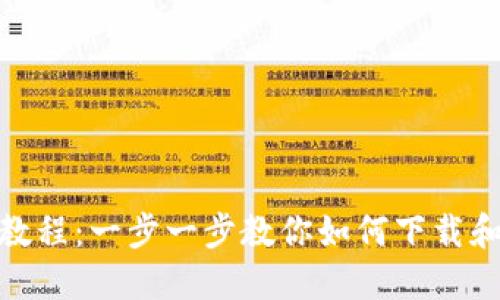 TokenIM下载教程：一步一步教你如何下载和使用TokenIM