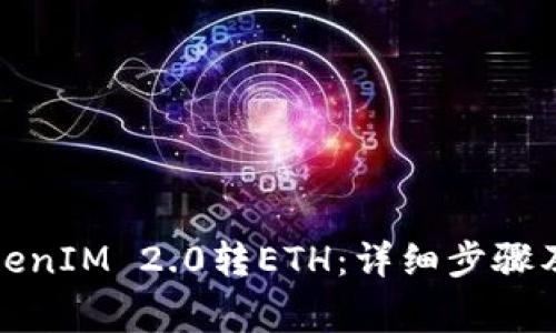 如何给钱包TokenIM 2.0转ETH：详细步骤及常见问题解答