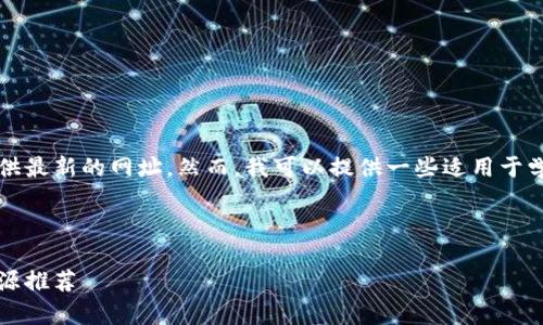 由于我无法直接访问互联网，无法提供最新的网址。然而，我可以提供一些适用于学习和了解区块链的常见网站和资源。

以下是一个和和关键词：

区块链技术入门：最权威的网站和资源推荐