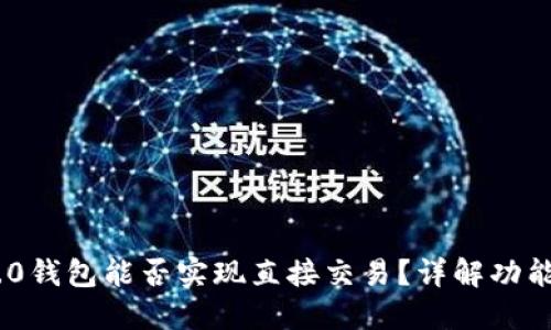 Tokenim 2.0钱包能否实现直接交易？详解功能与使用方法