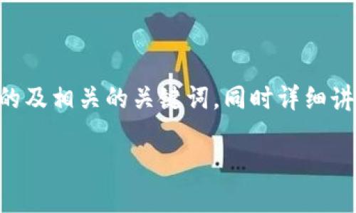 为了更好地理解和满足用户的需求，我将提供一个友好的及相关的关键词，同时详细讲解区块链和传统银行之间的关系，包括可能的相关问题。

区块链模式下的银行：了解新兴金融科技的变革