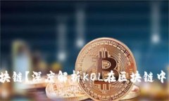 KOL是什么区块链？深度解析KOL在区块链中的应用