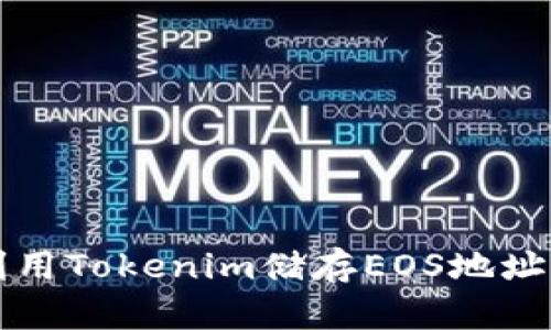 如何利用Tokenim储存EOS地址的指南