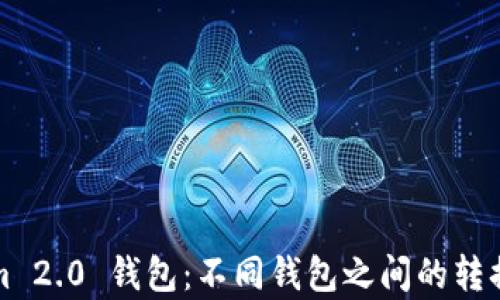 
Tokenim 2.0 钱包：不同钱包之间的转换全解析
