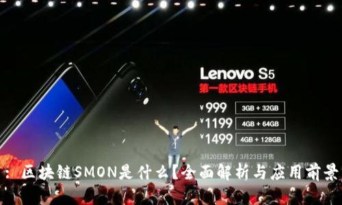 : 区块链SMON是什么？全面解析与应用前景