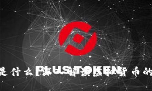 区块链的虚拟币是什么？深入解读虚拟货币的概念、分类与应用